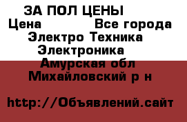 ЗА ПОЛ ЦЕНЫ!!!!! › Цена ­ 3 000 - Все города Электро-Техника » Электроника   . Амурская обл.,Михайловский р-н